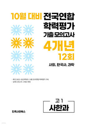 10월 전국연합 학력평가 기출 모의고사 및 기말고사 내신 완벽대비 고1 사한과 (사회 한국사 과학) 4개년 12회 (2026년)
