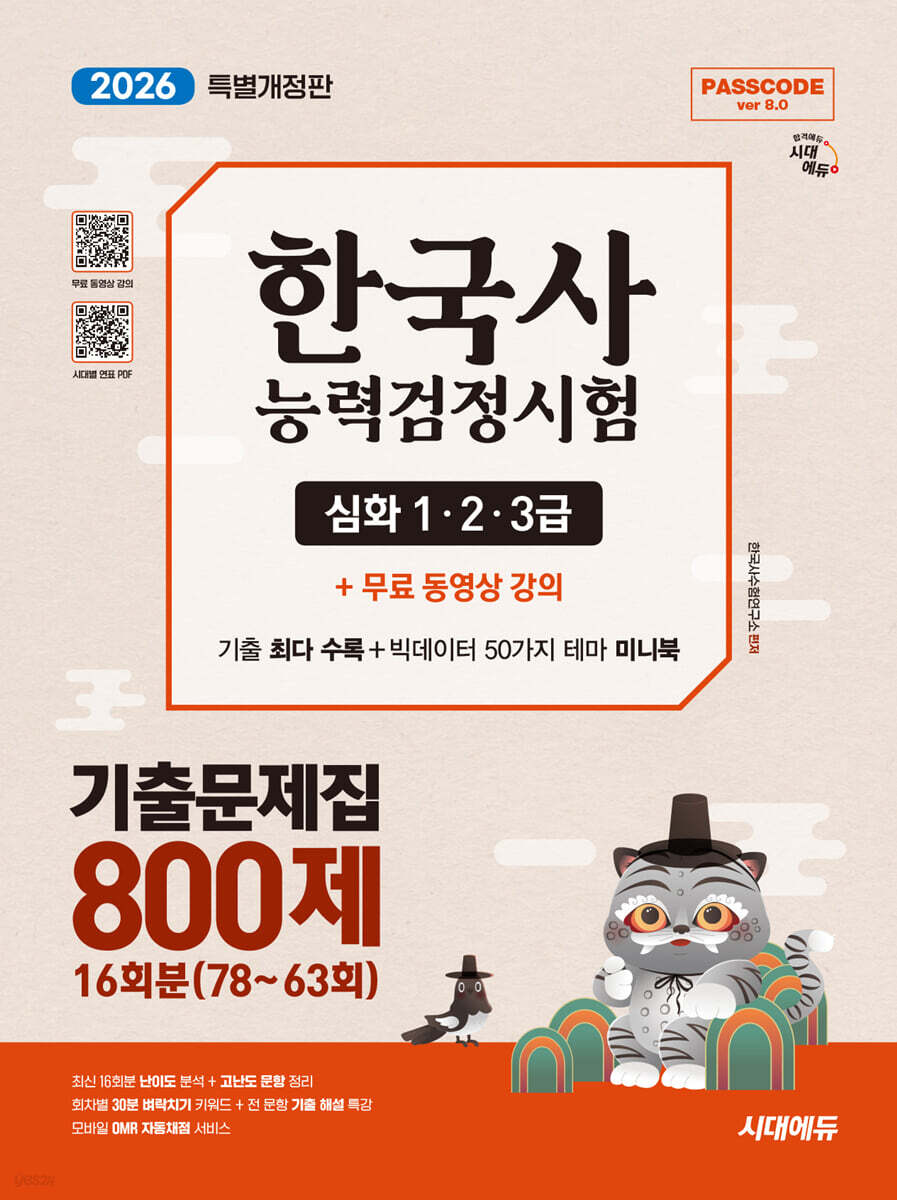 [대여] 2026 시대에듀 PASSCODE 한국사능력검정시험 기출문제집 800제 16회분(78~63회) 심화(1·2·3급)+ 무료 동영상 강의