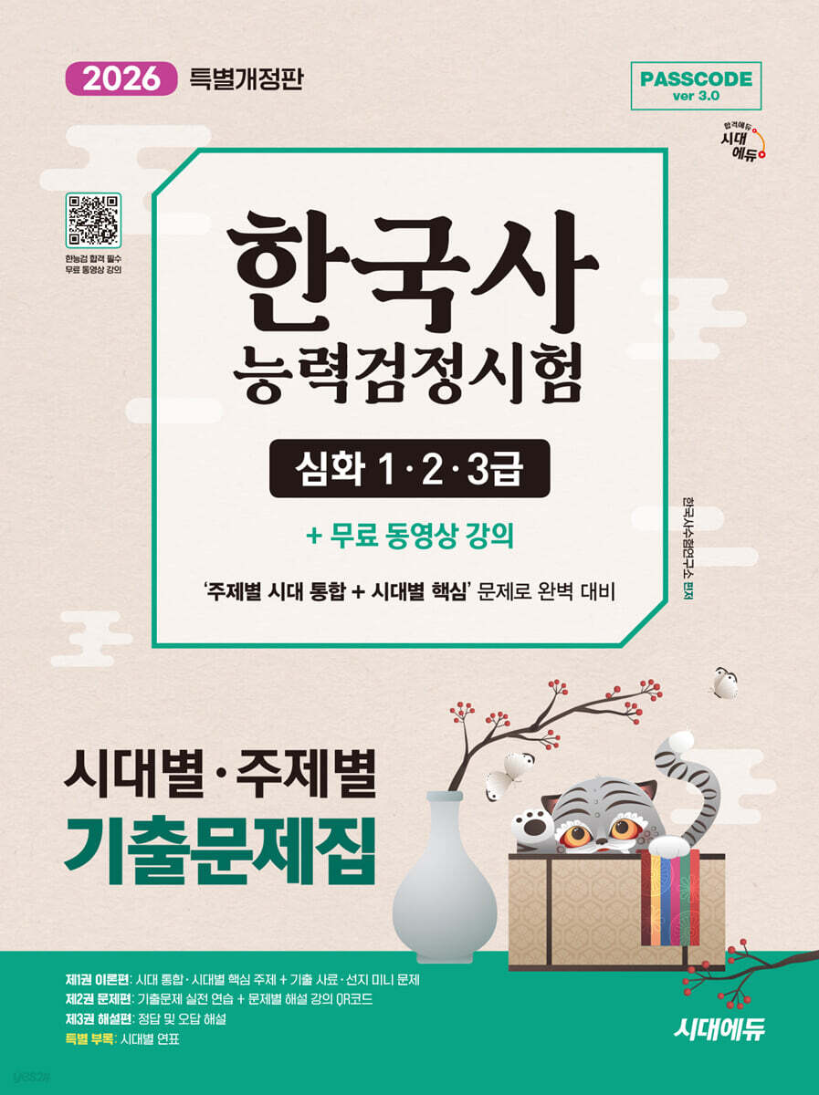 [대여] 2026 시대에듀 PASSCODE 한국사능력검정시험 시대별 · 주제별 기출문제집 심화(1·2·3급) + 무료 동영상 강의