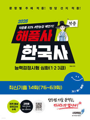 [대여] 2026 해품사의 기분좋은 한국사능력검정시험 심화(1·2·3급) 적중 최신기출 14회(76~63회)