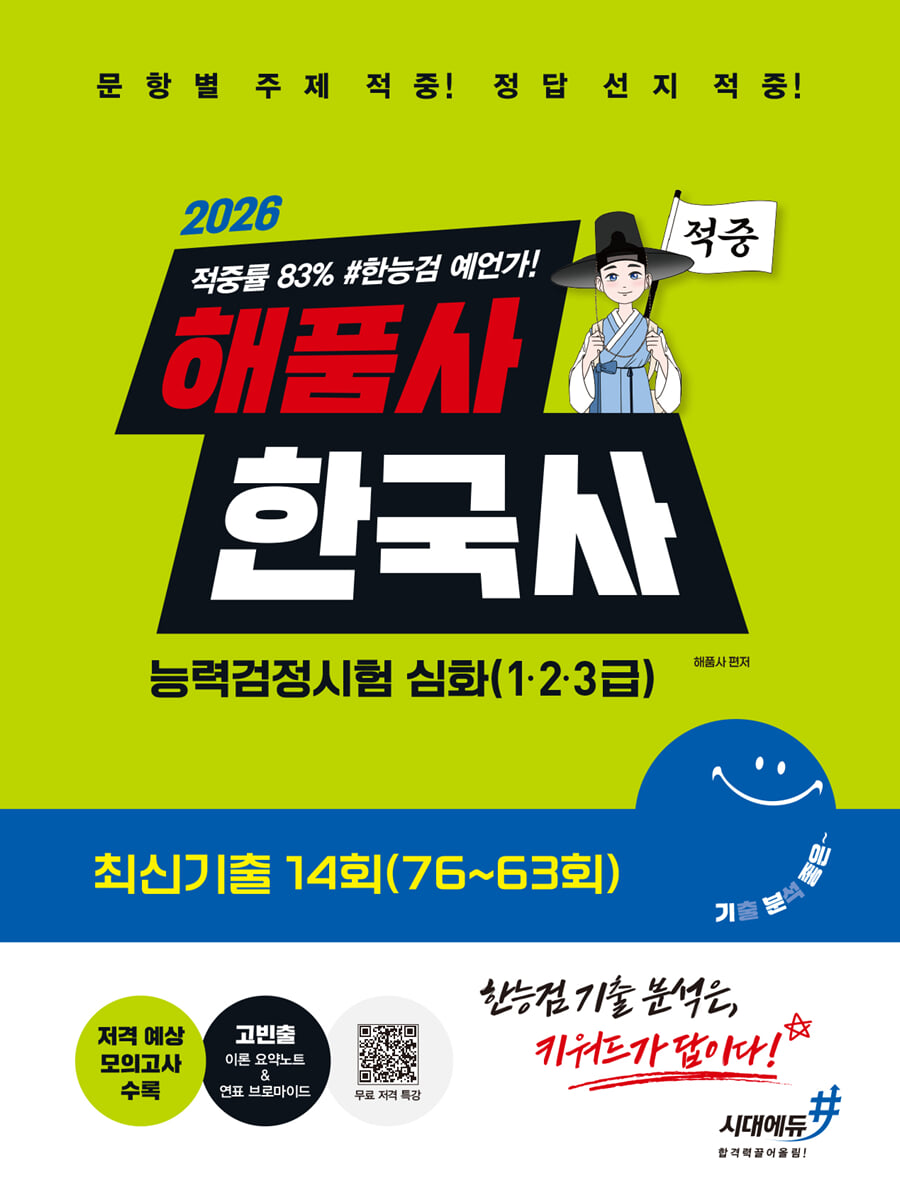 [대여] 2026 해품사의 기분좋은 한국사능력검정시험 심화(1·2·3급) 적중 최신기출 14회(76~63회)