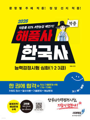 [대여] 2026 해품사의 기분좋은 한국사능력검정시험 심화(1·2·3급) 적중 한 권에 합격+최신 기출문제 4회(76~73회)