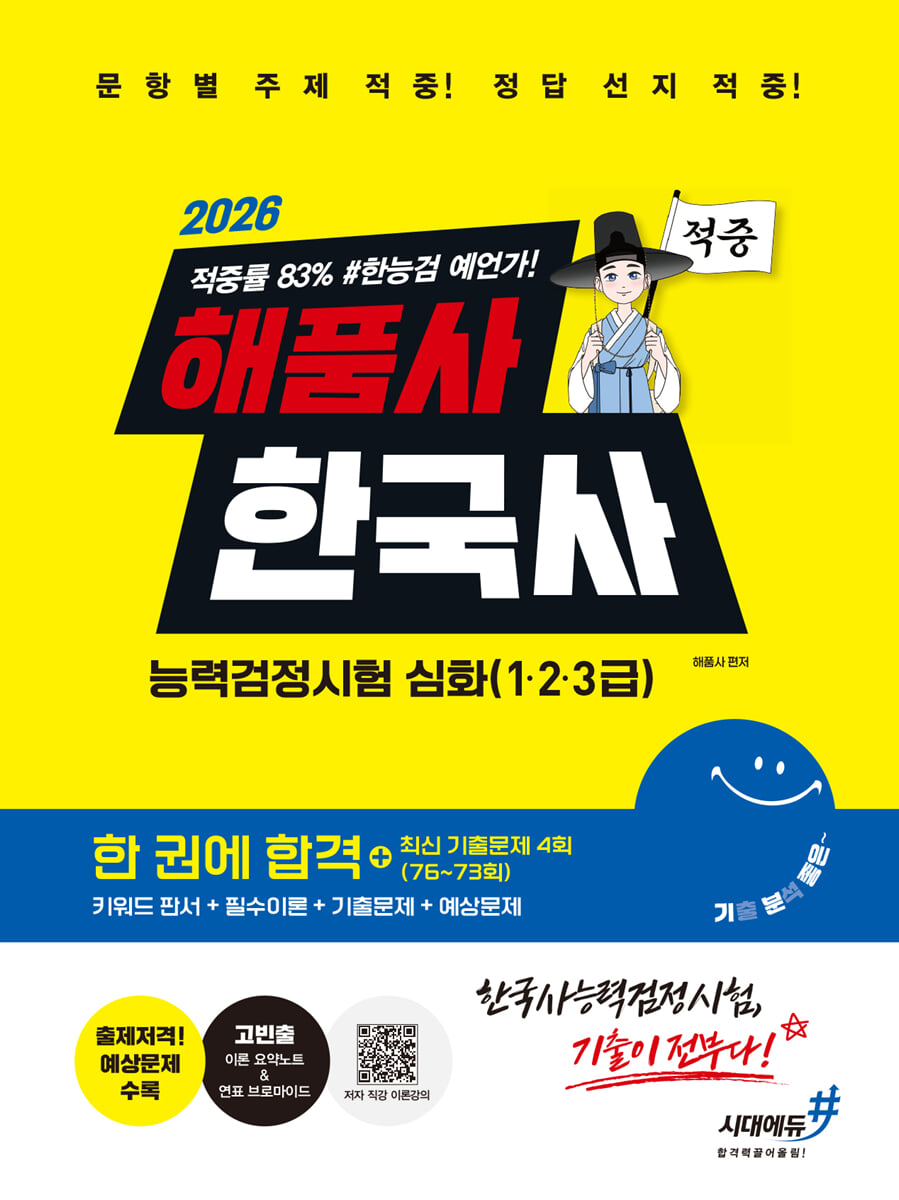 [대여] 2026 해품사의 기분좋은 한국사능력검정시험 심화(1·2·3급) 적중 한 권에 합격+최신 기출문제 4회(76~73회)