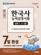 [대여] 2026 시대에듀 한국사능력검정시험 7일 완성 심화(1ㆍ2ㆍ3급)+무료 동영상, 자동암기 오디오북