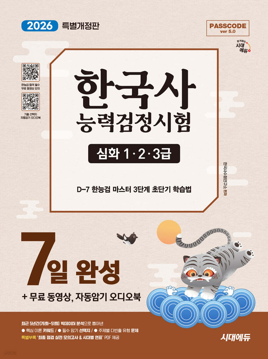 [대여] 2026 시대에듀 한국사능력검정시험 7일 완성 심화(1ㆍ2ㆍ3급)+무료 동영상, 자동암기 오디오북