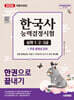 [대여] 2026 시대에듀 PASSCODE 한국사능력검정시험 한권으로 끝내기 심화(1·2·3급)+무료 동영상