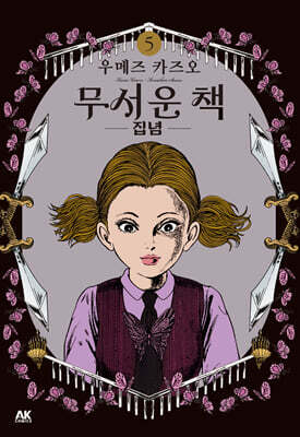 무서운 책 5