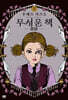 무서운 책 5