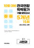 10월 전국연합 학력평가 기출 모의고사 및 기말고사 내신 완벽대비 고1 사한과 (사회 한국사 과학) 5개년 15회 (2026년)