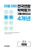 10월 전국연합 학력평가 기출 모의고사 및 기말고사 내신 완벽대비 고2 국어 4개년 (2026년)