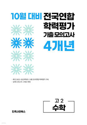 10월 전국연합 학력평가 기출 모의고사 및 기말고사 내신 완벽대비 고2 수학 4개년 (2026년)