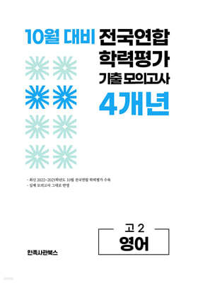 10월 전국연합 학력평가 기출 모의고사 및 기말고사 내신 완벽대비 고2 영어 4개년 (2026년)