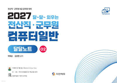 2027 전산직·군무원 달달외우는 컴퓨터일반 2 : 달달노트