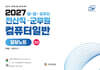 2027 전산직·군무원 달달외우는 컴퓨터일반 2 : 달달노트