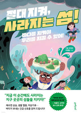 절대 지켜, 사라지는 섬!