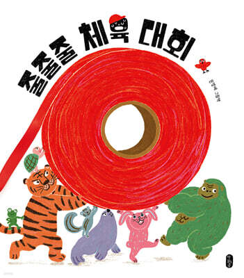 줄줄줄 체육 대회