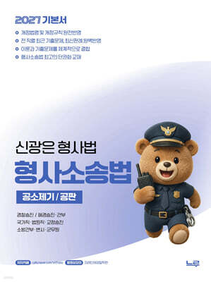 2027 신광은 형사법 형소법 2 공소제기/공판 기본서