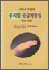 고려수지침의 수지침 응급처방집