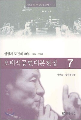 오태석 공연 대본 전집 7