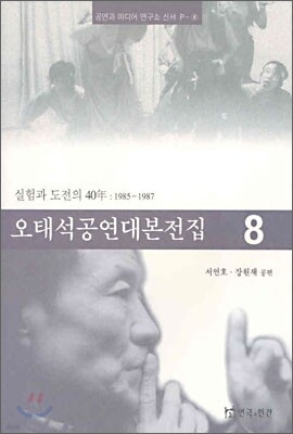 오태석 공연 대본 전집 8