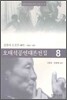 오태석 공연 대본 전집 8