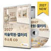 2027 미술학원·갤러리 주소록 CD