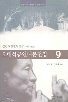 오태석 공연 대본 전집 9