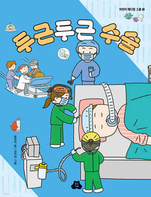 두근두근 수술