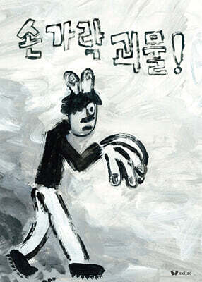 손가락 괴물