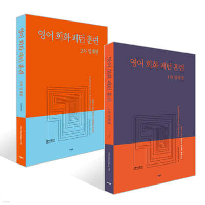 영어 회화 패턴 훈련 1차 + 2차 임계점 세트