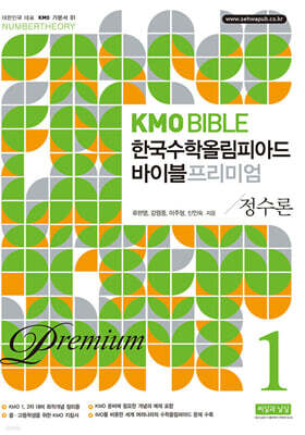 KMO BIBLE 한국수학올림피아드 바이블 프리미엄 1 정수론