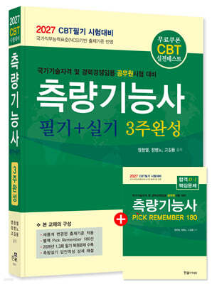 2027 CBT대비 측량기능사 필기+실기 3주완성