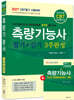 2027 CBT대비 측량기능사 필기+실기 3주완성