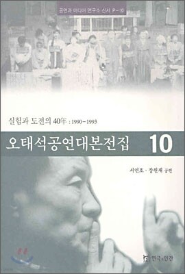 오태석 공연 대본 전집 10