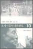 오태석 공연 대본 전집 10