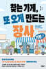 찾는 가게, 또 오게 만드는 장사(기본편)