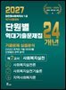 2027 김진원 사회복지사1급 단원별 역대기출문제집 제2교시 사회복지실천 : 24개년 기출문제 심층분석