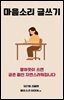 마음소리 글쓰기