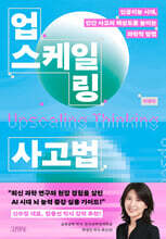 업스케일링 사고법