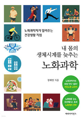 내 몸의 생체시계를 늦추는 노화과학