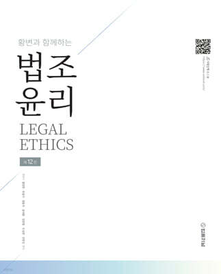 2027 황변과 함께하는 법조윤리
