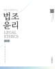 2027 황변과 함께하는 법조윤리