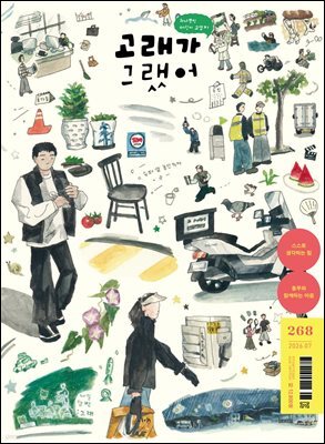 고래가 그랬어 268호