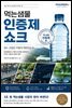 먹는샘물 인증제 쇼크