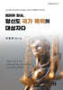 법리와 양심, 당신도 국가 폭력의 대상자다
