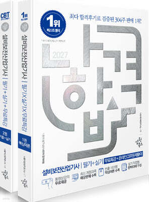 2027 나합격 설비보전산업기사 필기+실기+무료특강+온라인 CBT문제풀이