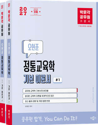 2027 박문각 공무원 오현준 정통교육학