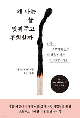 왜 나는 늘 맞춰주고 후회할까