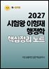 [단독] 2027 시험왕 이형재 행정학 핵심정리노트