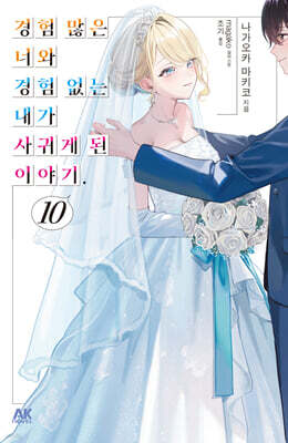 경험 많은 너와 경험 없는 내가 사귀게 된 이야기. 10 한정판